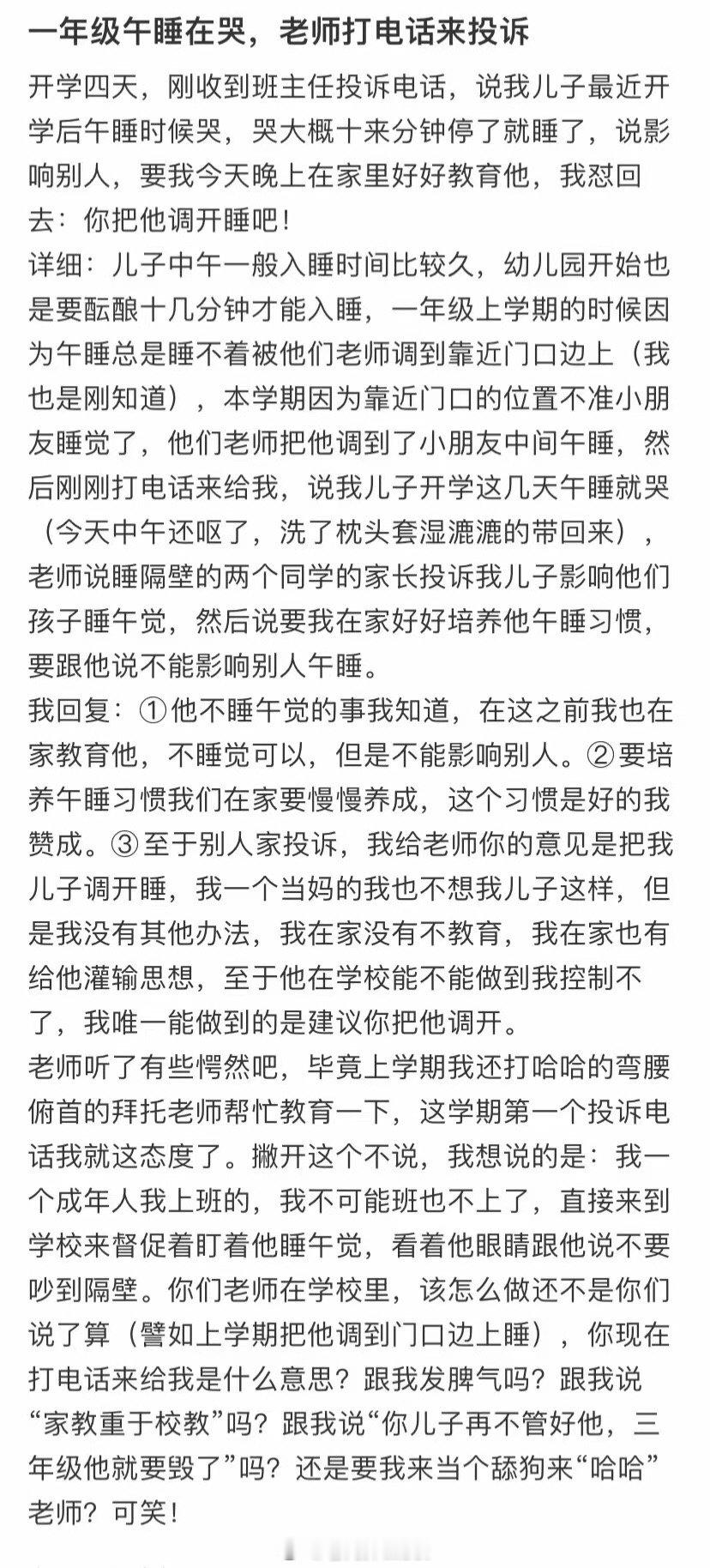 一年级的小朋友午睡时哭了，老师打电话投诉 ​​​