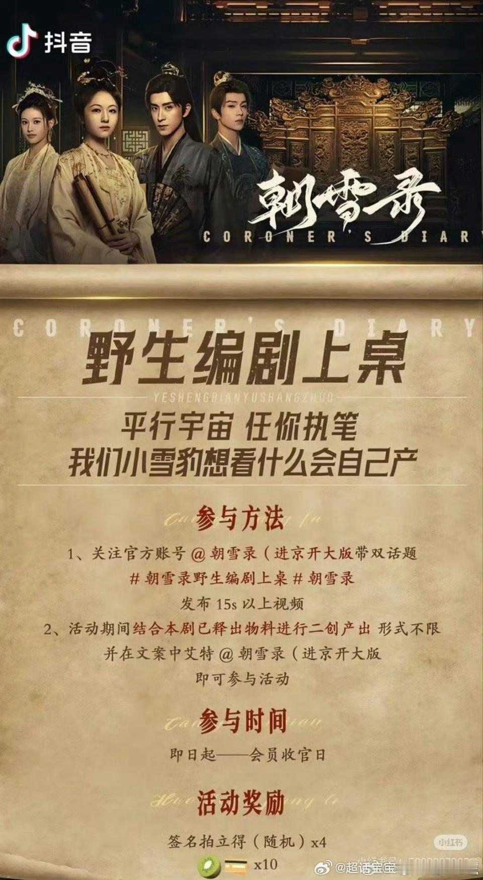 朝雪录把野生编剧活动改成自助餐活动了[允悲]起码这个剧方还是要脸的，真有那种不要