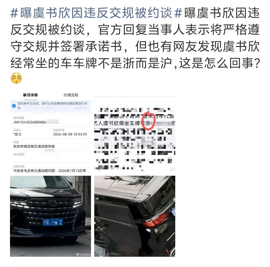 虞书欣粉丝澄清因违反交规被约谈一事，表示虞书欣坐的车是沪牌照，车牌对不上。 ​​