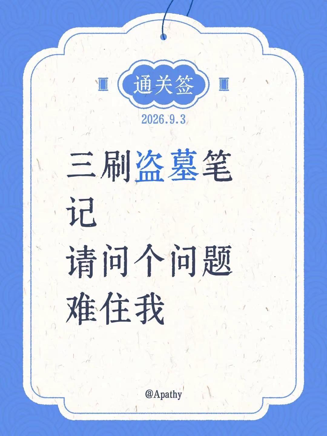 三刷盗墓笔记请问个问题难住我