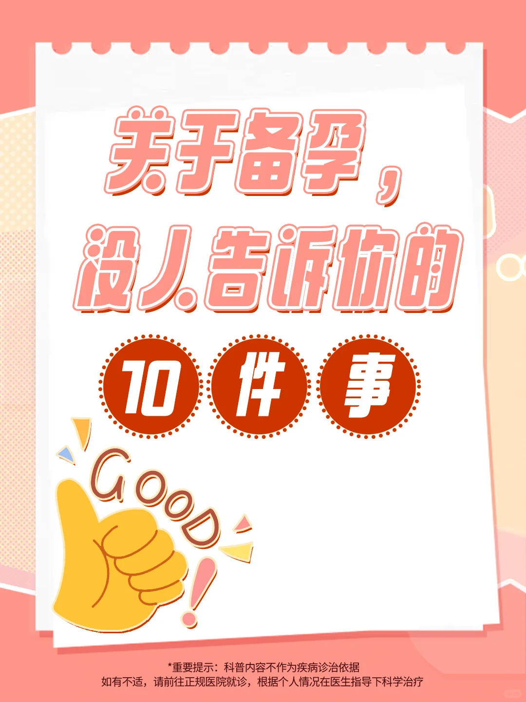 关于备孕 没人告诉你的10件事