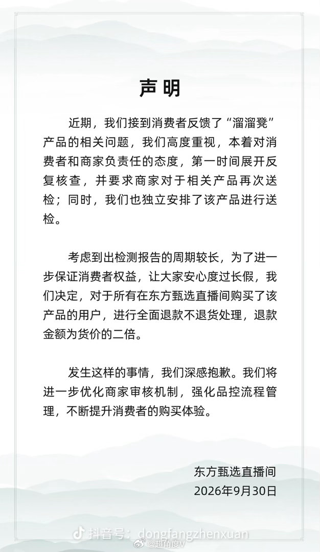 罗永浩喊话多日后，同样卖过溜溜凳的东方在甄选终于回应了：进行货价两倍的退款，退款