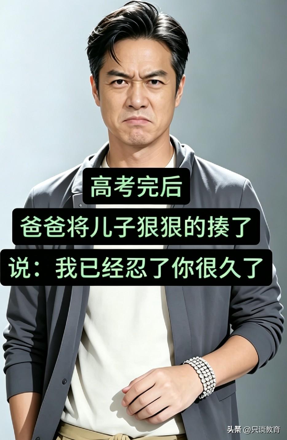 高考刚结束，我就狠狠揍了儿子！

儿子今年参加高考，我常年在外打工，老婆陪读了三