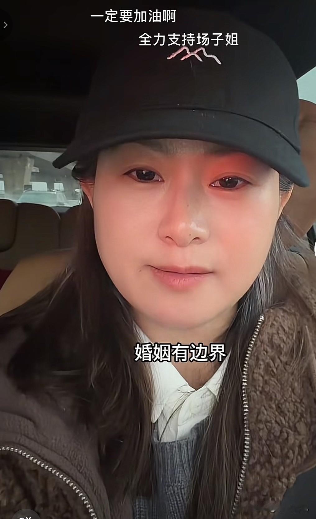 场子姐，承认了！
她坦言自己的婚姻确实输得一败涂地。但她表示，自己的人生并未输，