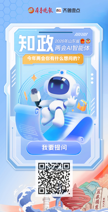#2026山东两会#【“知政”#2026年山东省两会AI智能体上线#】山东省十四