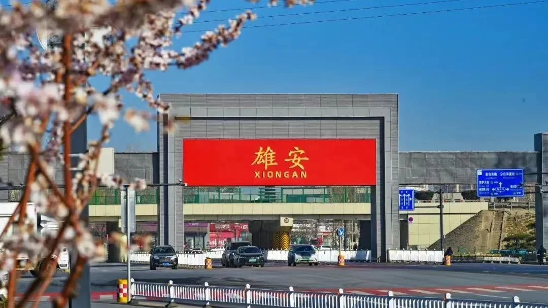 雄安新区