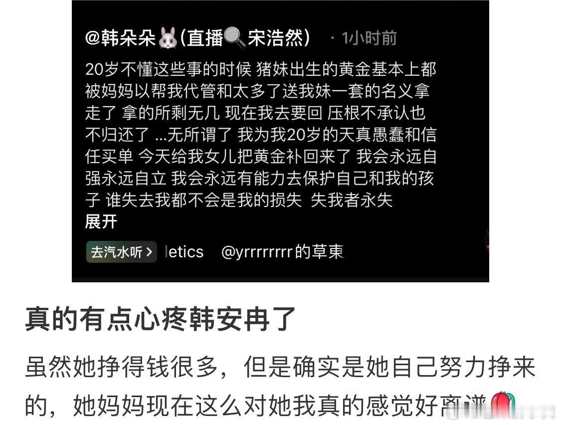 #韩安冉妈妈拿走了小猪妹的黄金# 网友这还心疼上了？？？怕就怕是自编自导，博取流