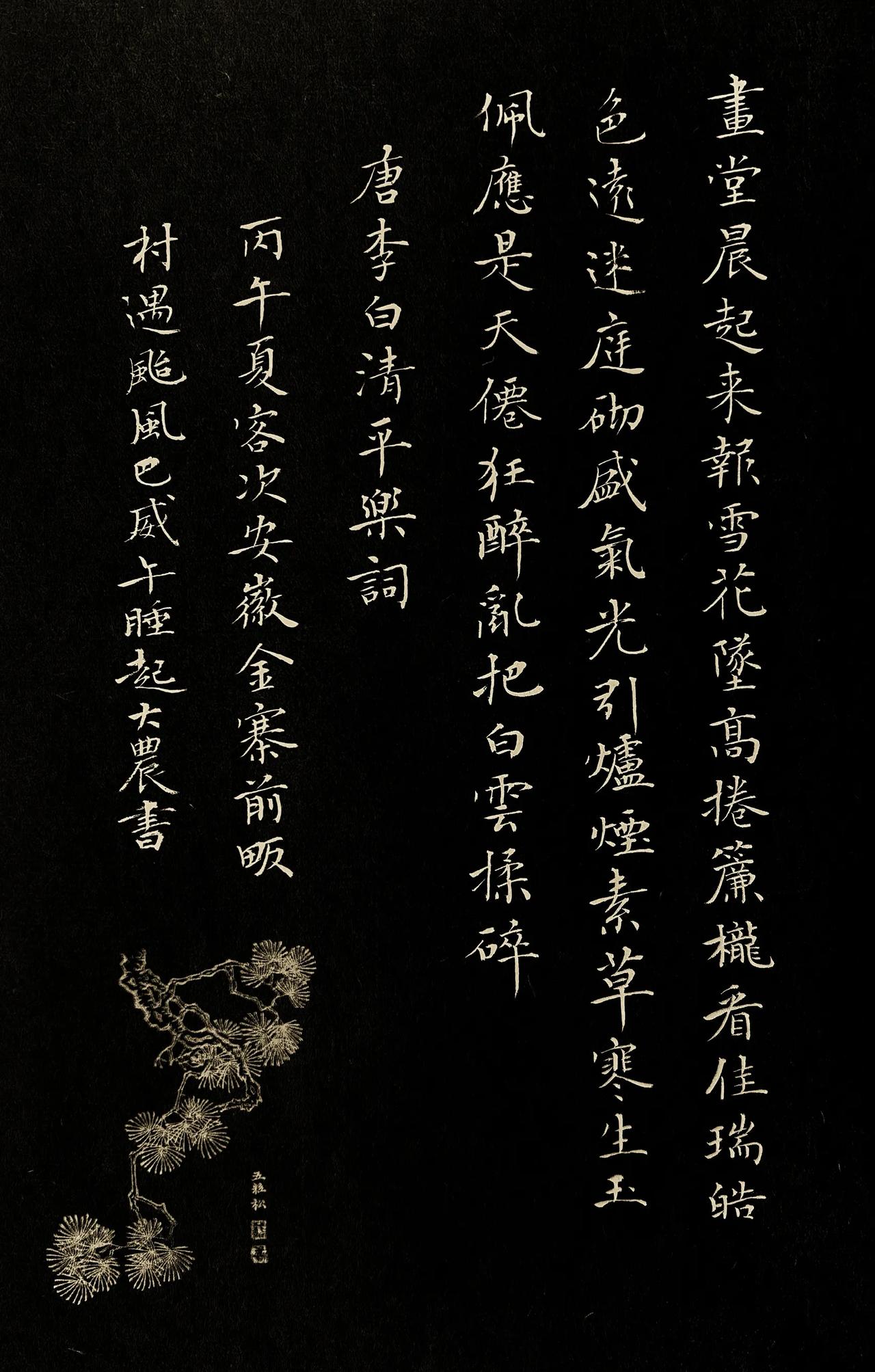 唐李白《清平乐》词  拾硯齋小楷小品写字是一种生活 爆料 小楷 抄抄书练练字静静