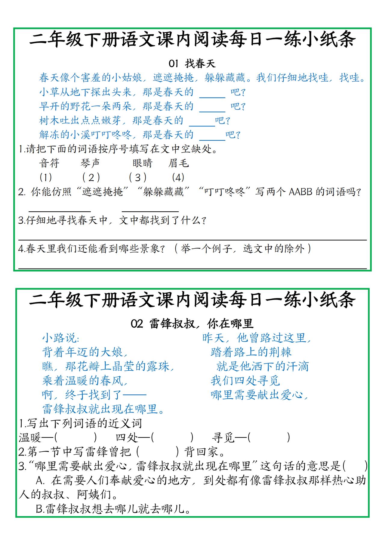 二年级下册语文《课内阅读》每日一练，阅读能力蹭蹭上涨！
Word档！点头像，看主