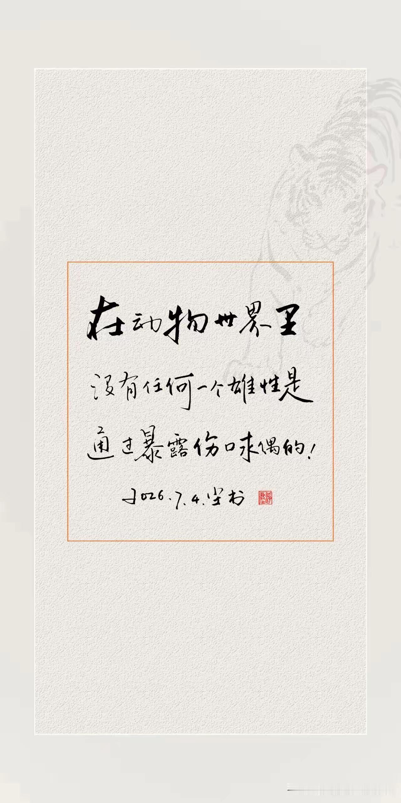 在动物世界里，没有任何一个雄性是通过暴露伤口求偶的！