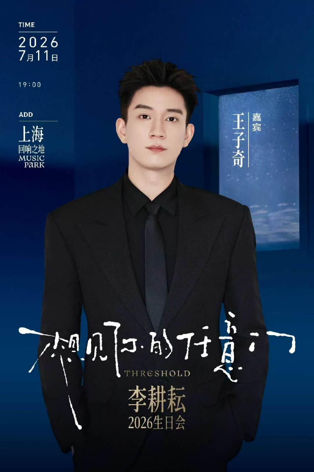 李耕耘生日会嘉宾是王子奇王子奇李耕耘生日会嘉宾谁能不期待，李耕耘生日会邀请王子奇