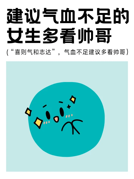 建议气血不足的女生多看帅哥
