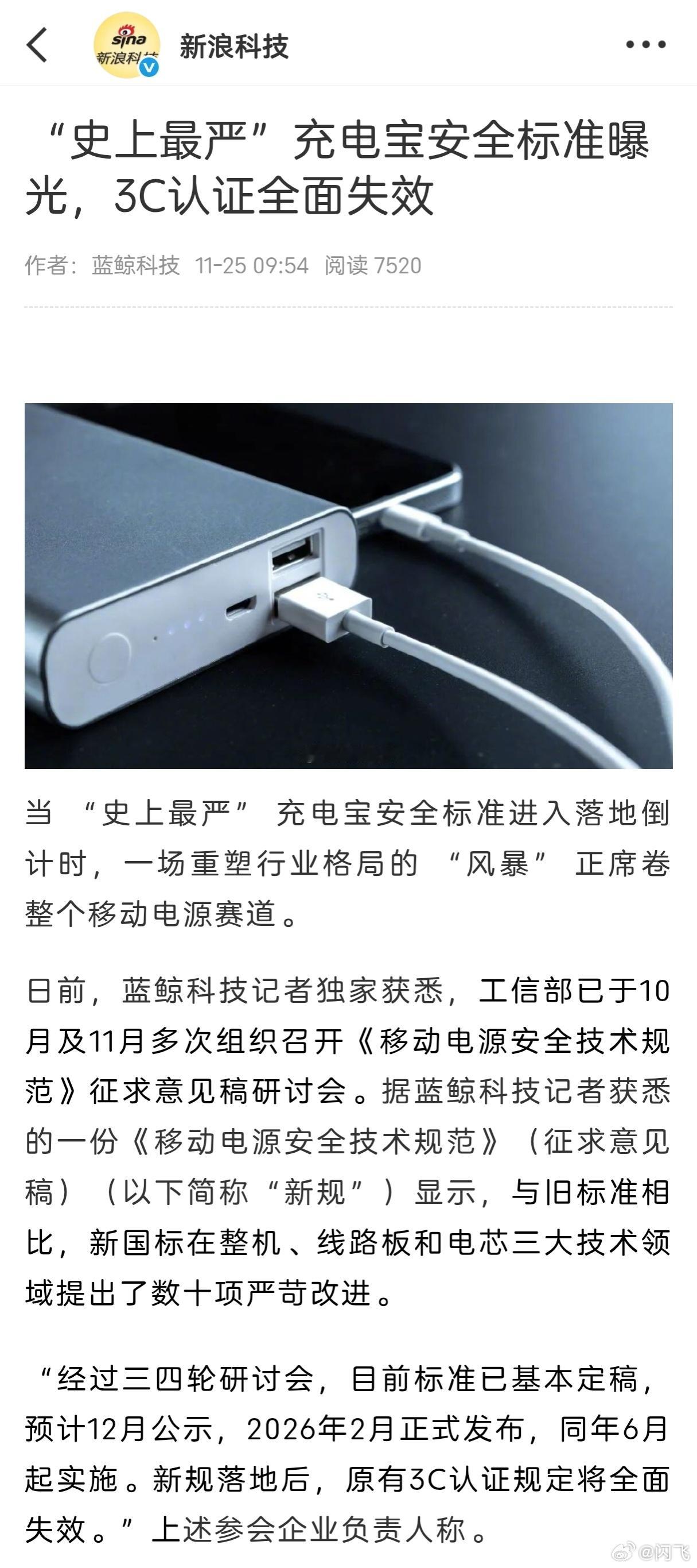工信部正在制定全新的充电宝安全标准，预计2026年2月发布，2026年6月实施，