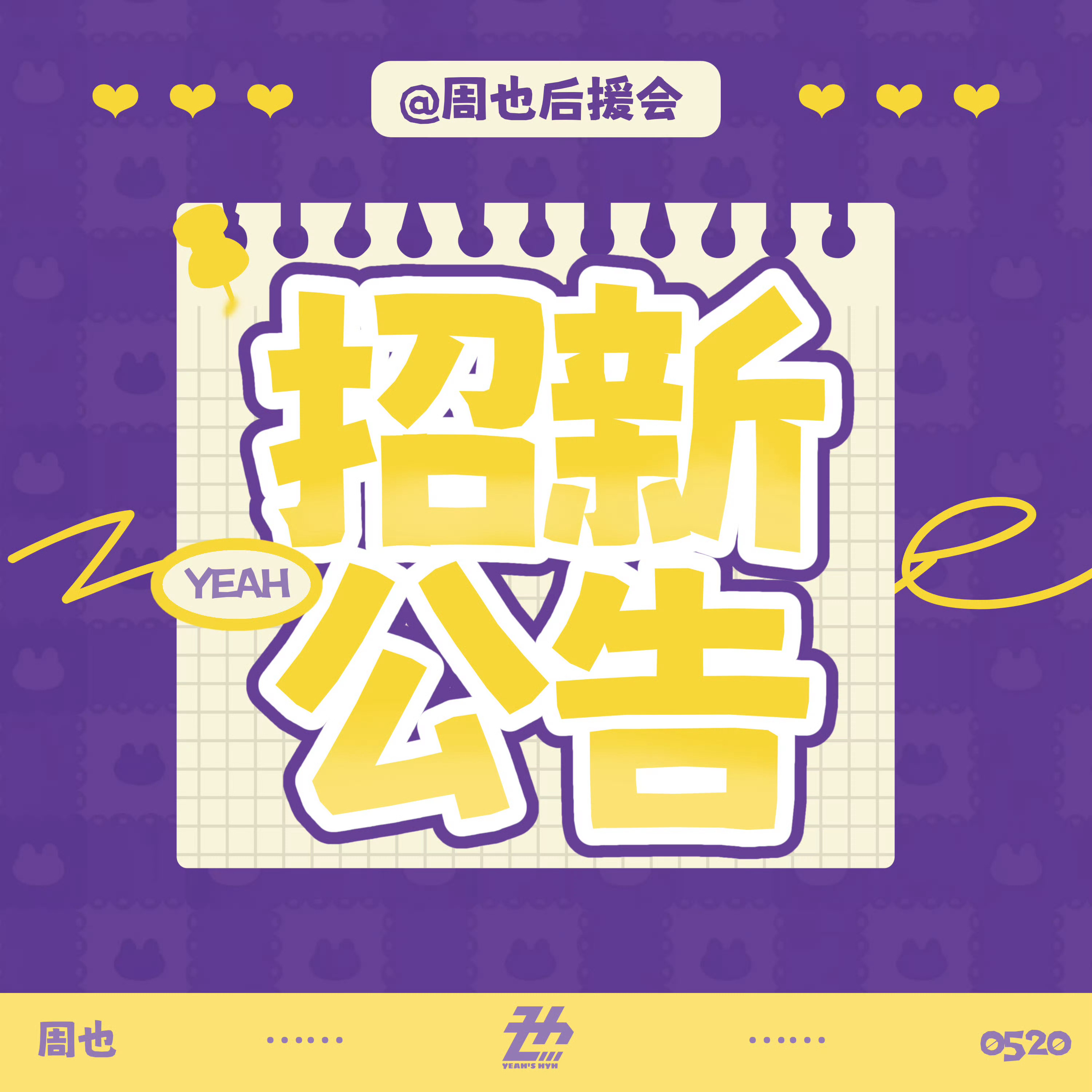周也 zy 周也 【周也后援会·资源组招新公告】为更好地安排推进资源组日常工作，