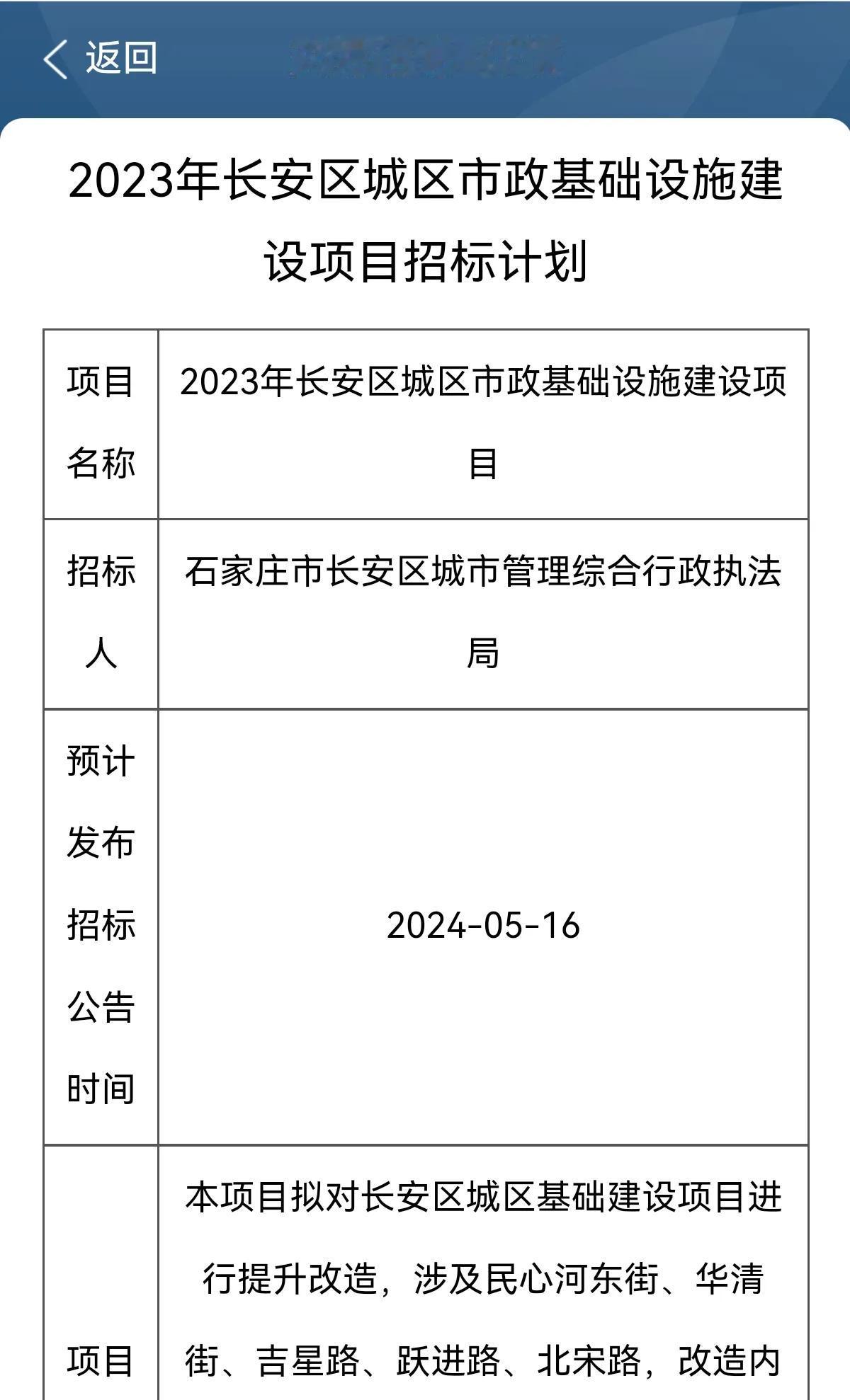 2023年长安区城区市政基础设施建设项目招标计划

本项目拟对长安区城区基础建设