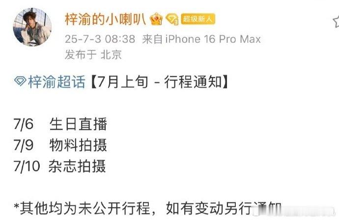 梓渝有生日直播 梓渝行程预告 梓渝行程预告有，是有生日直播还有物料、杂志拍摄，咱