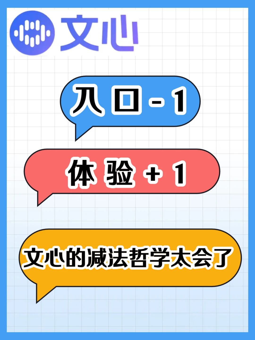 入口-1，体验+1！文心的减法哲学太会了！