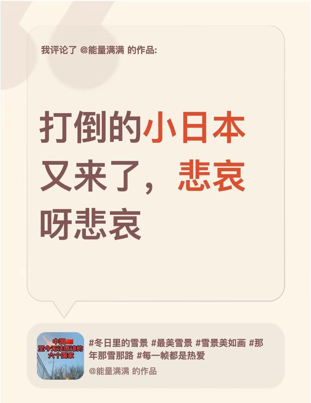 我评论了@能量满满 的作品：打倒的小日本又来了，悲哀呀悲哀