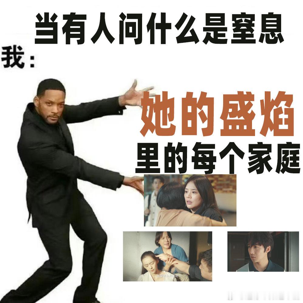 她的盛焰谁看谁窒息她的盛焰你最共情谁？是恐惧的饶雨瓷，拧巴的白靓靓，还是失控的柏