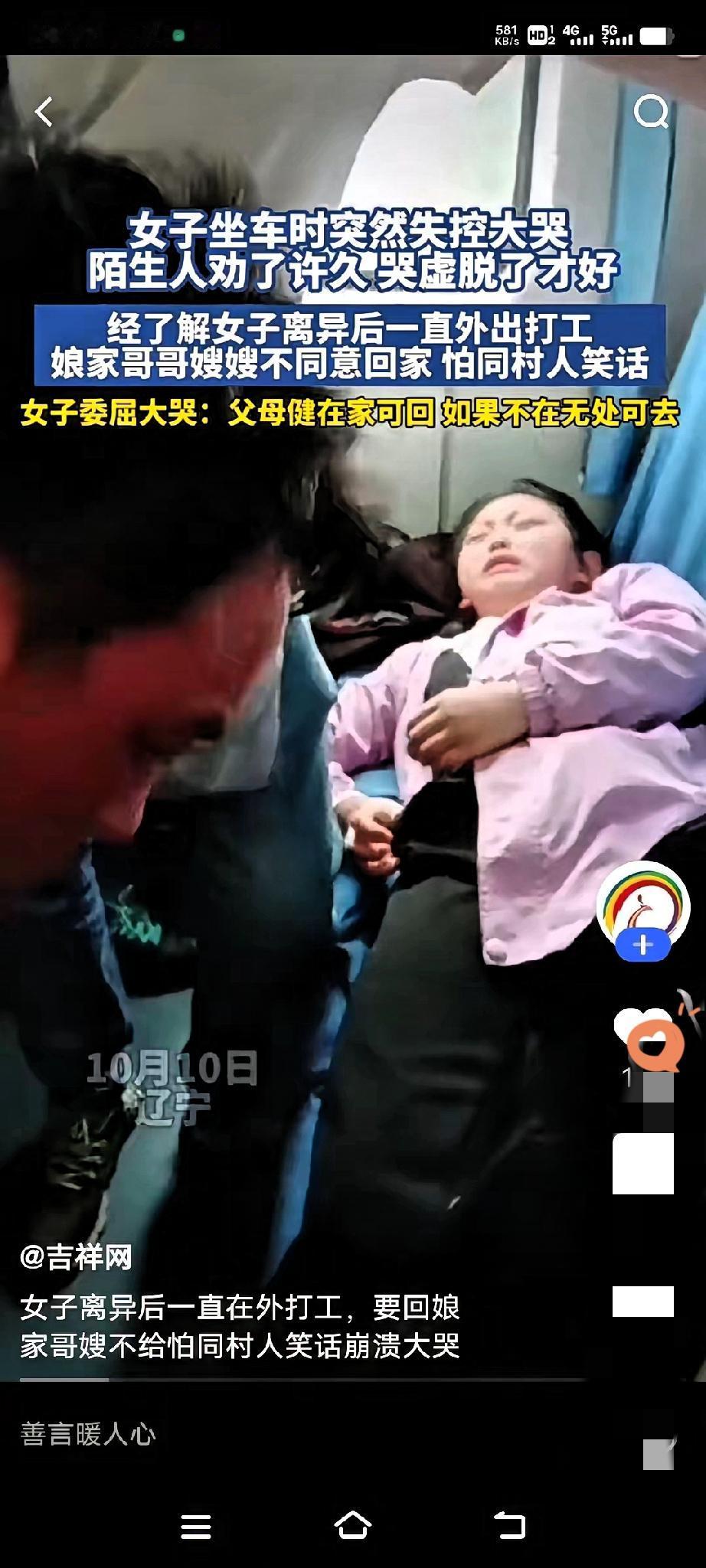 辽宁列车女子崩溃大哭：离婚后连娘家都回不去？这偏见太扎心
 
家人们谁看了不心疼