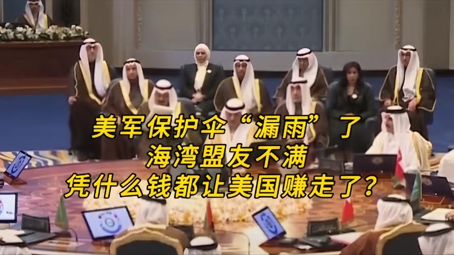 你知道吗？美军保护伞“漏雨”了，海湾盟友炸锅，凭什么钱全让美方赚走，海湾国家花大