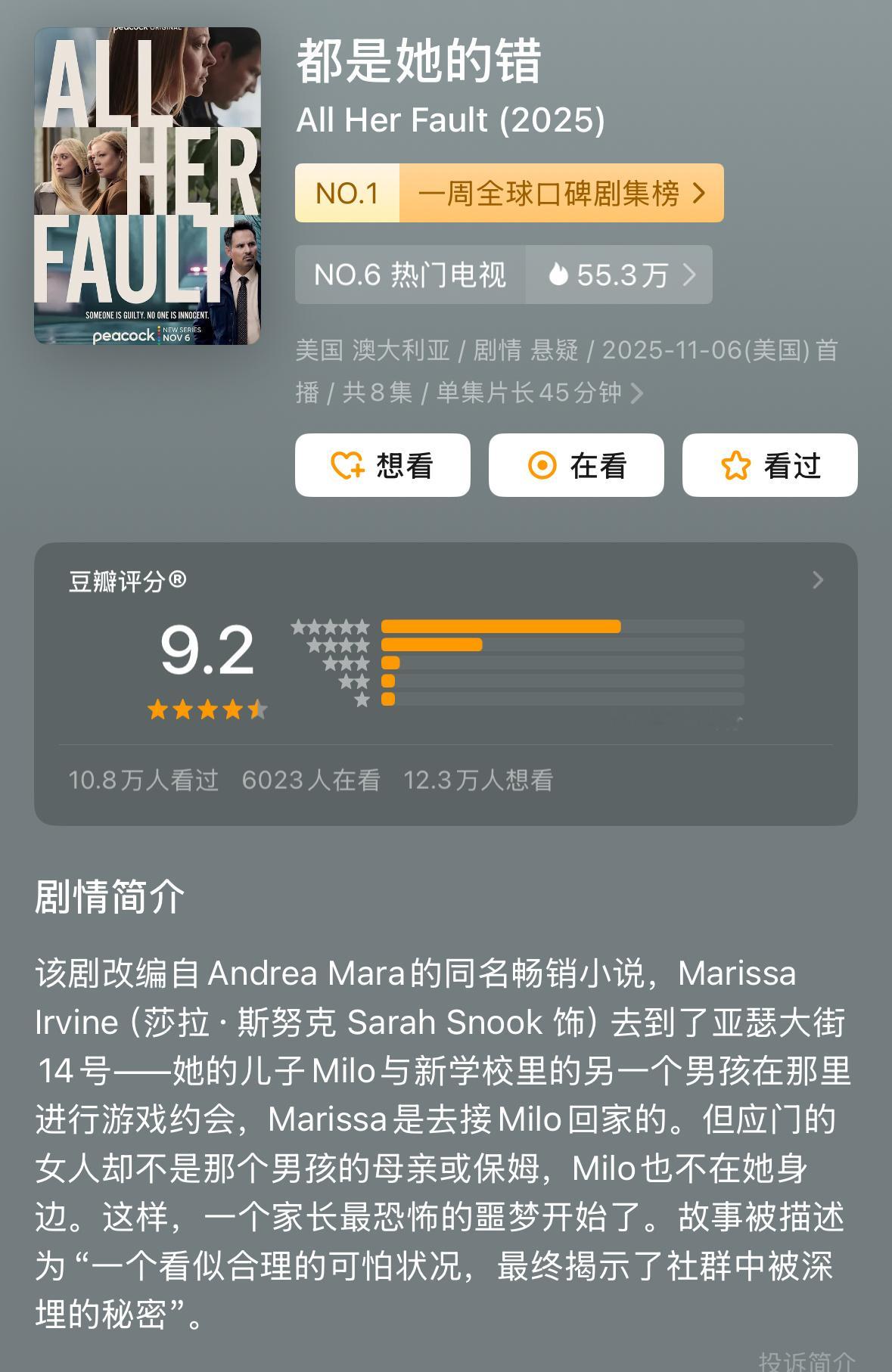 《都是她的错》太好看了，节奏紧张反转不断，演员的表演也很细腻，为人父母看这剧真的