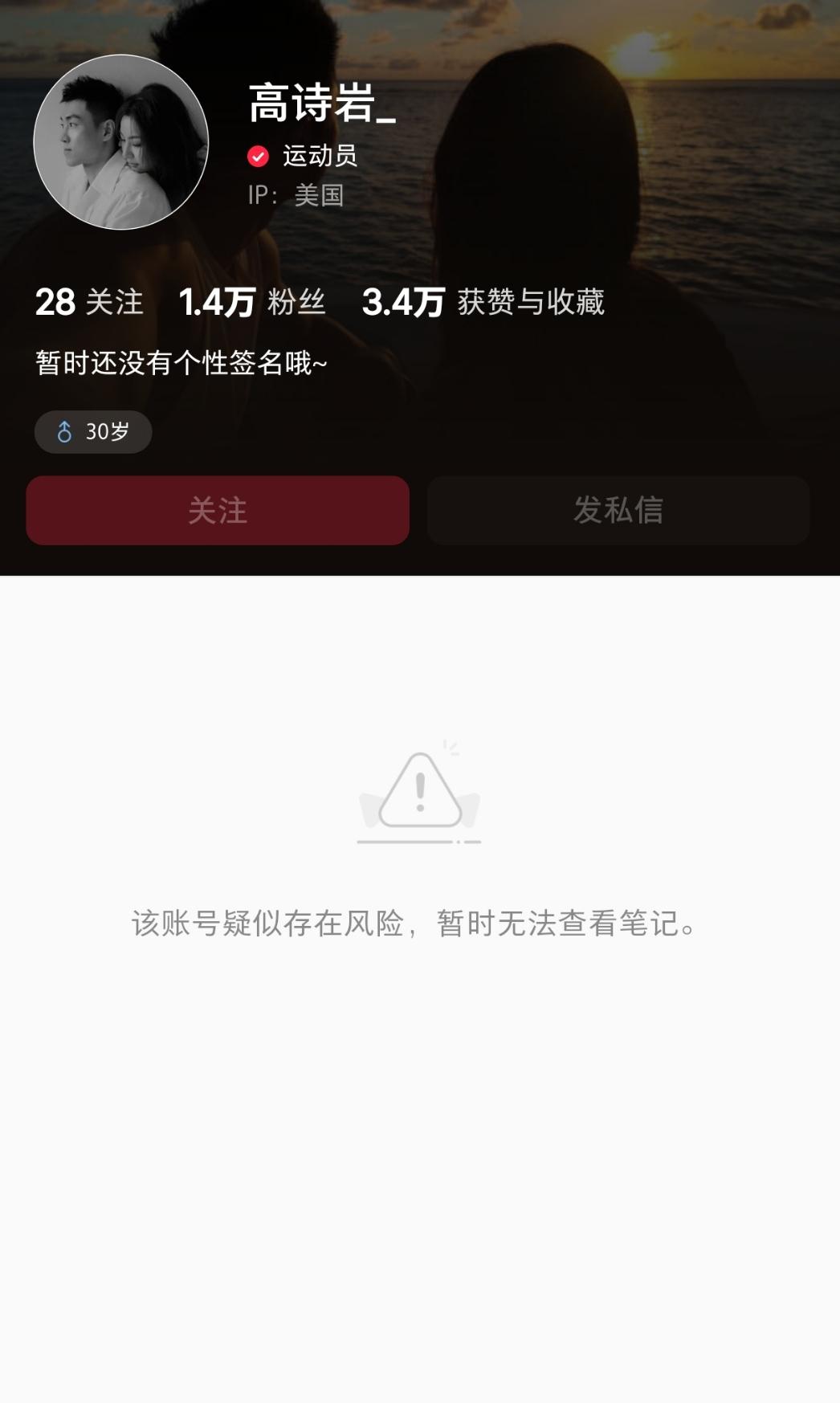 小红薯平台把高诗岩的社交账号封禁了！
昨天半夜有球迷上网时分上线高诗岩社交账号疑