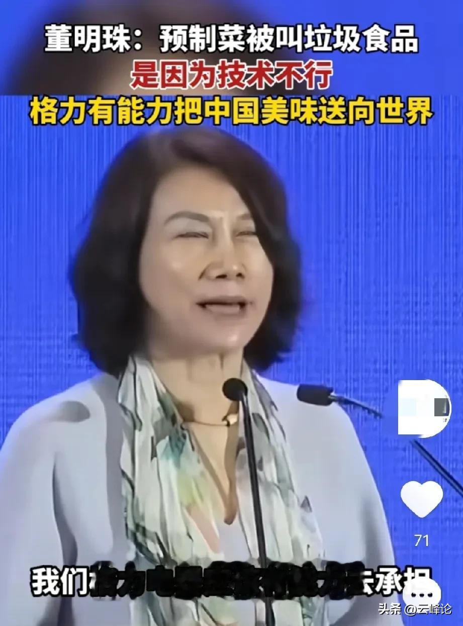 格力有能力把中国美味送向世界？董明珠表示，预制菜被称为垃圾食品，那是因为技术不行