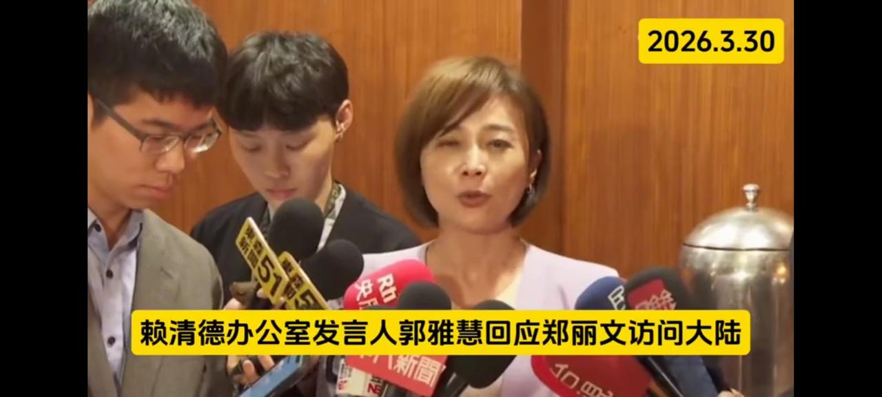 赖清德办公室女发言人郭雅慧回应郑丽文访陆完整原话曝光！民进党急了，句句带刺
 