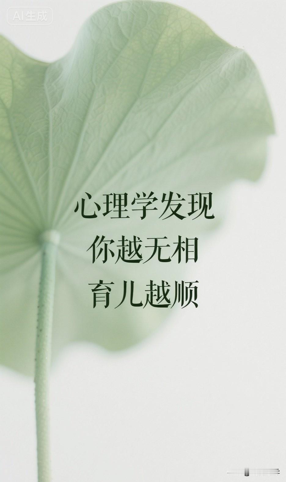 心理学发现，你越无相，育儿越顺

中医说，“想要养出省心的孩子，重要的不是报多少