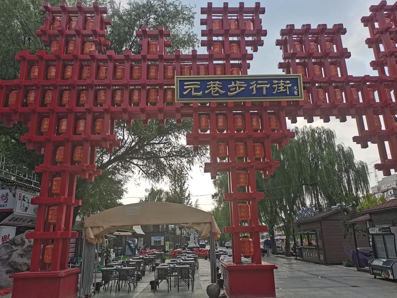 元巷步行街
在小黄河南岸
元街对岸
有一条步行街
高大的牌坊
上写
元巷步行街