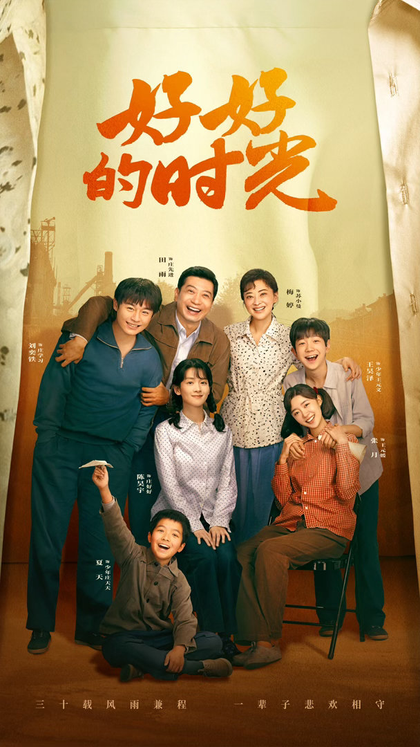 好好的时光央视黄金档收视第一 1.81%的收视率，近十年央一黄金档首播剧最高。小