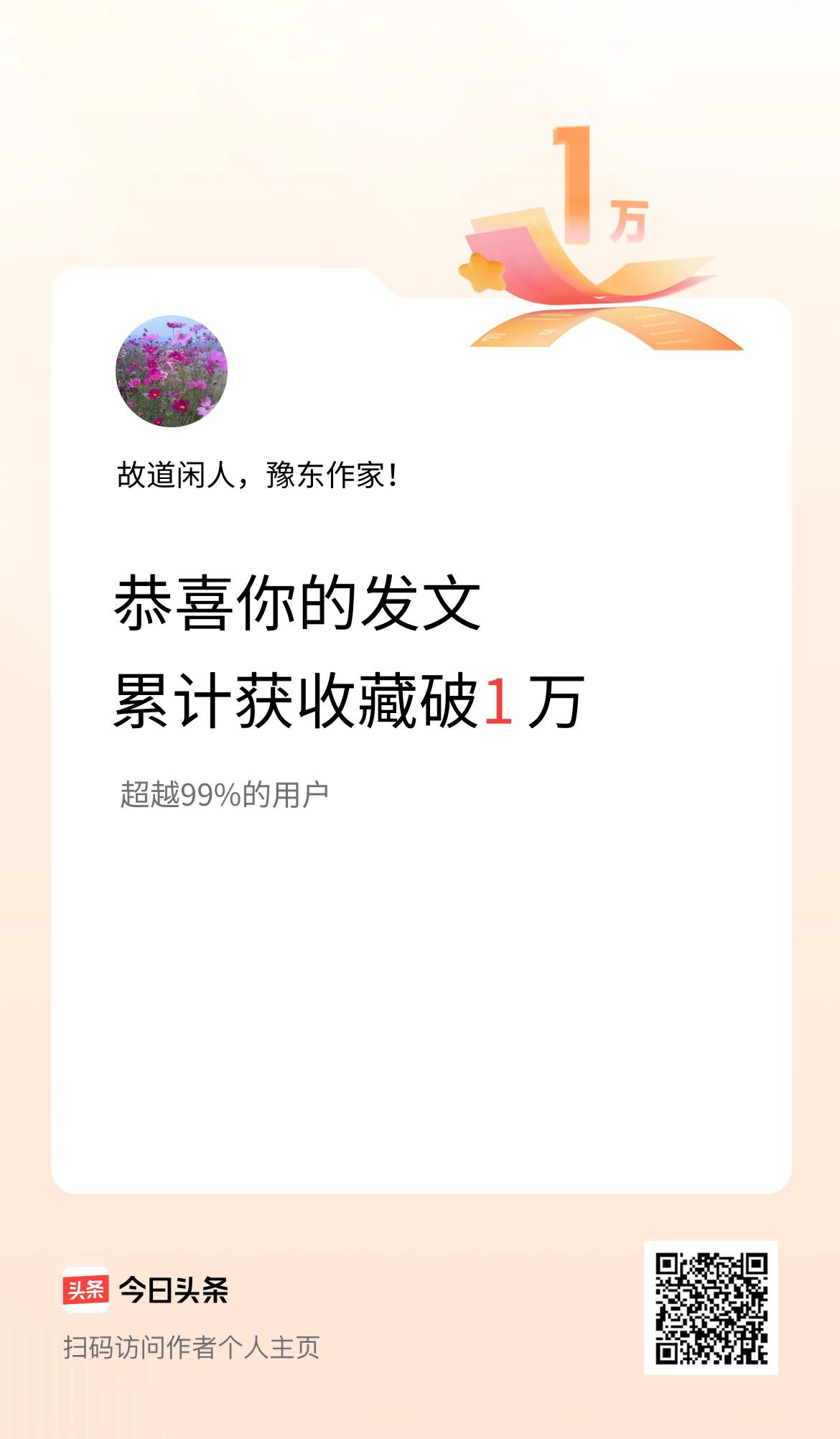 我在头条累计获收藏量破1万啦！