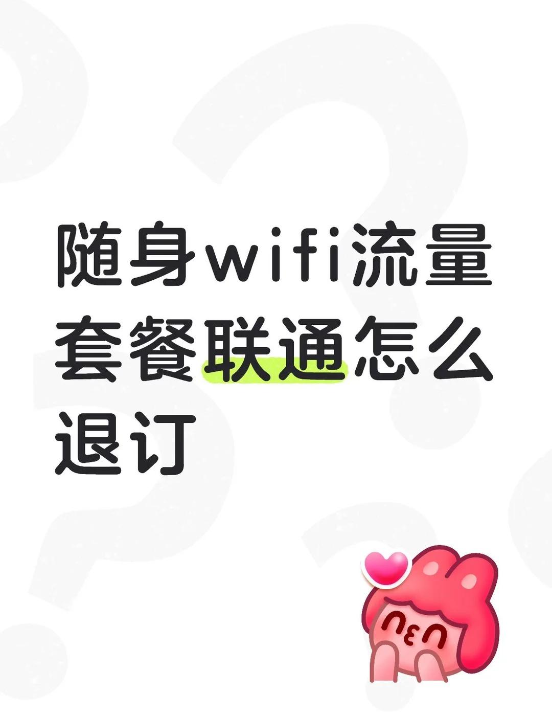 随身wifi流量套餐联通怎么退订
不懂就问有问必答[话题] 万能的小红书[话题]