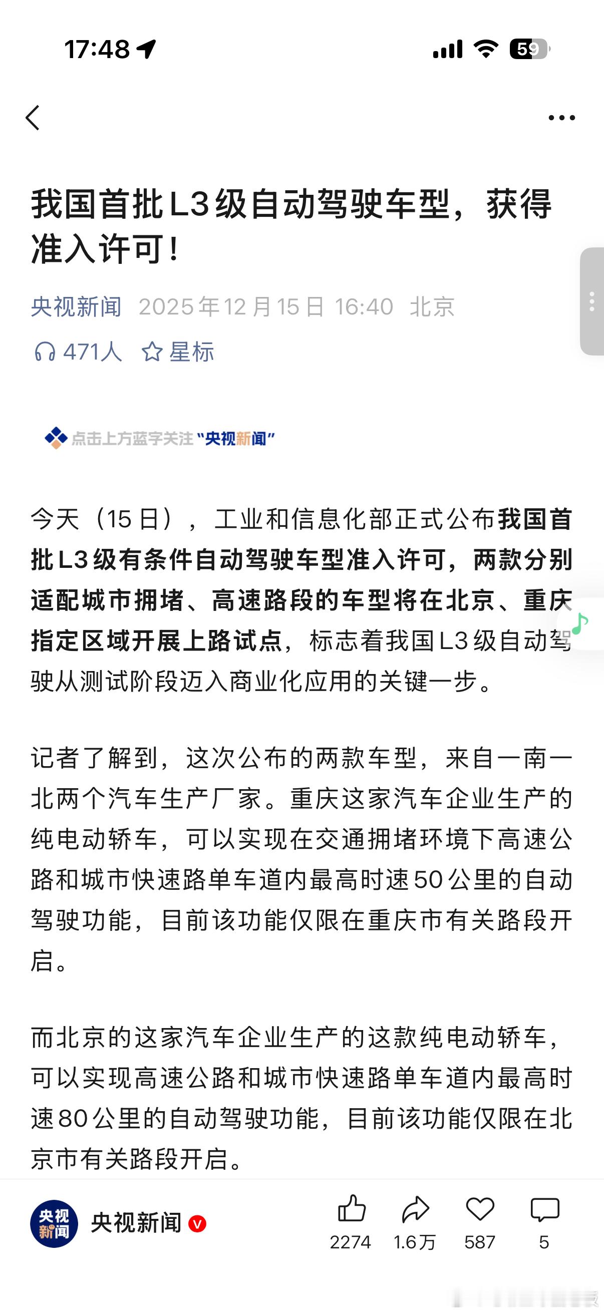 看到央视新闻的这条新闻，标题是：我国首批L3级自动驾驶车型，获得准入许可！看完全