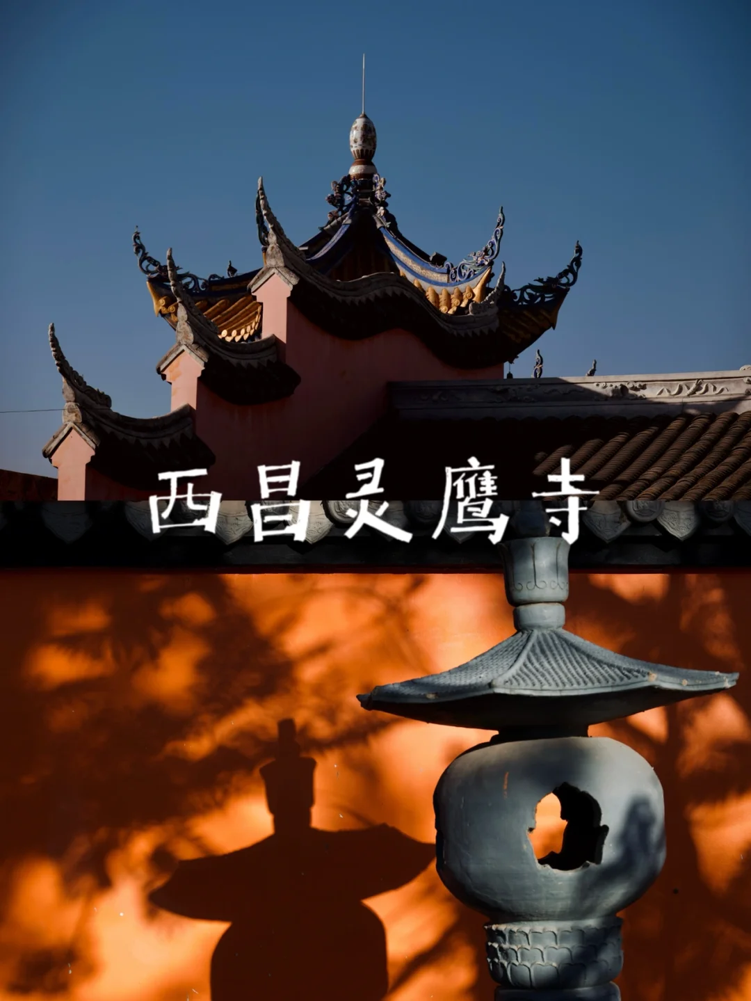 西昌明代绝美古刹⛩橙墙斑驳照映尘世万千