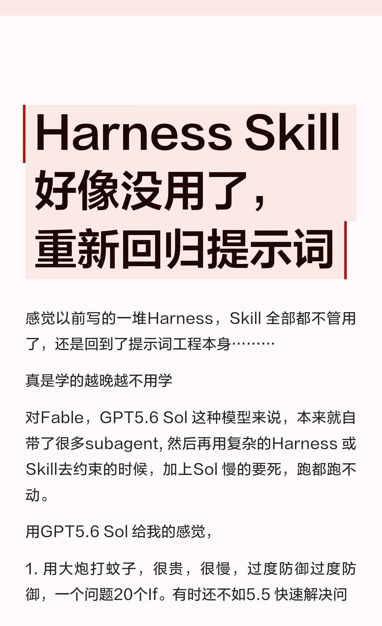 Harness Skill 好像没用了，重新回归提示词
上GPT5.6 Sol以