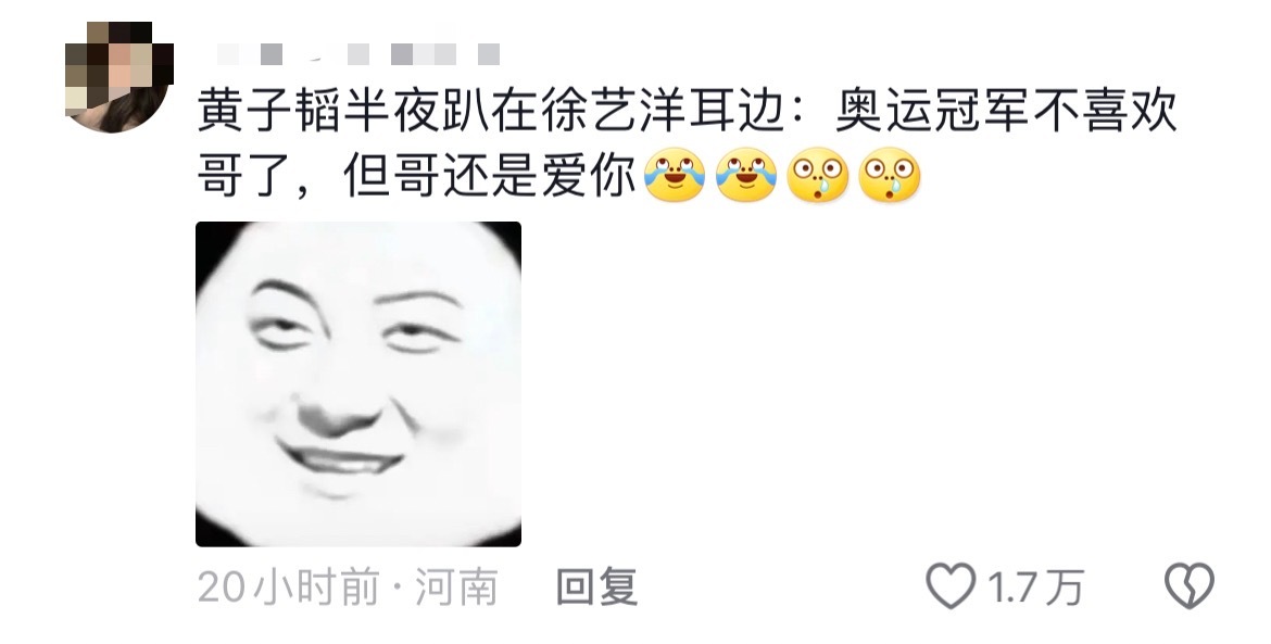 某位不愿透露姓名的网友热评：“黄子韬半夜趴在徐艺洋耳边：奥运冠军不喜欢哥了，但哥