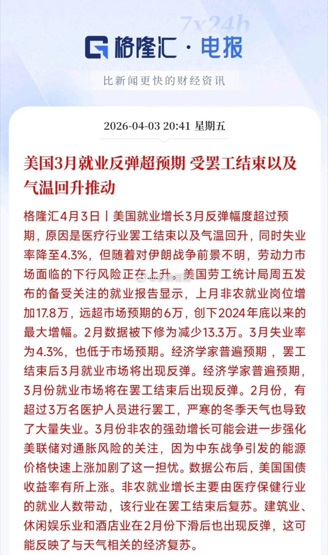 美国重要数据发布，美联储降息概率更低了，完全看不到希望美国3月就业岗位增加了17