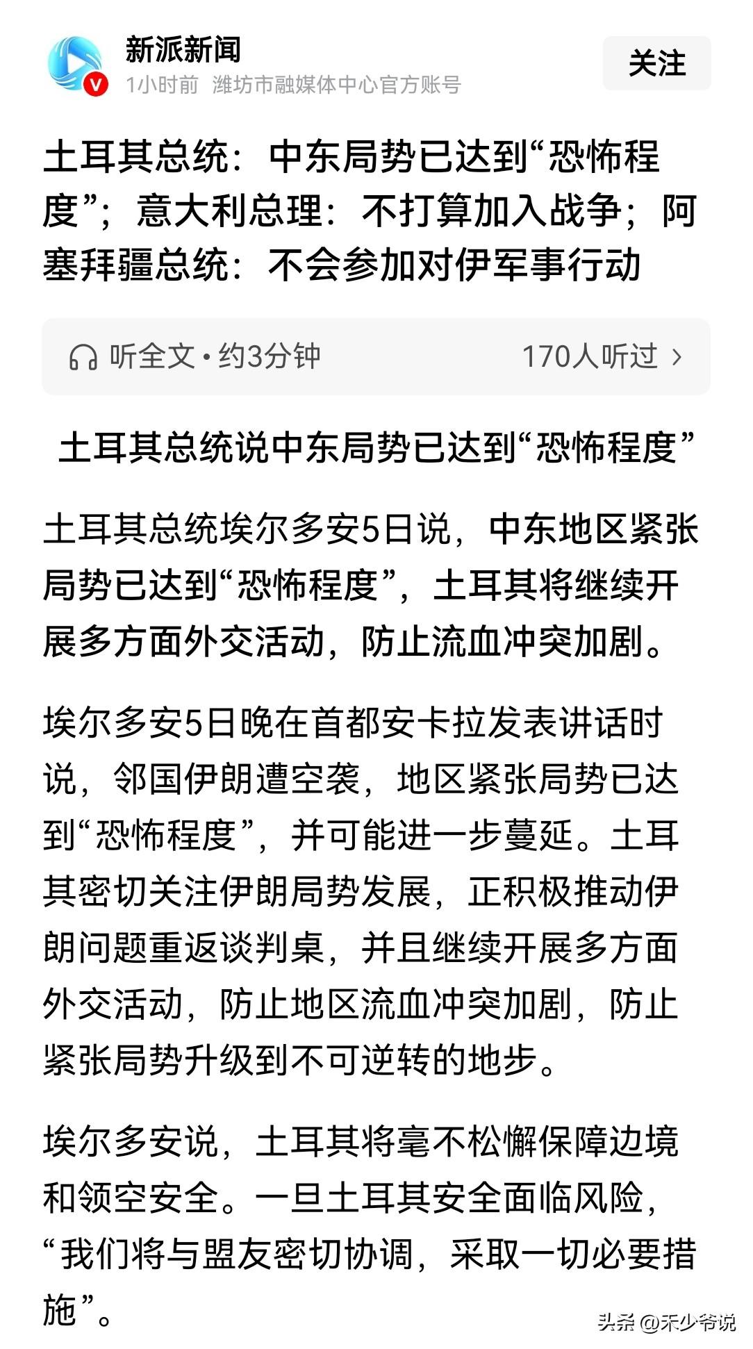 土耳其隔岸观火，称战争达到恐怖程度
土耳其总统埃尔多安称“邻国伊朗遭到空袭，地区