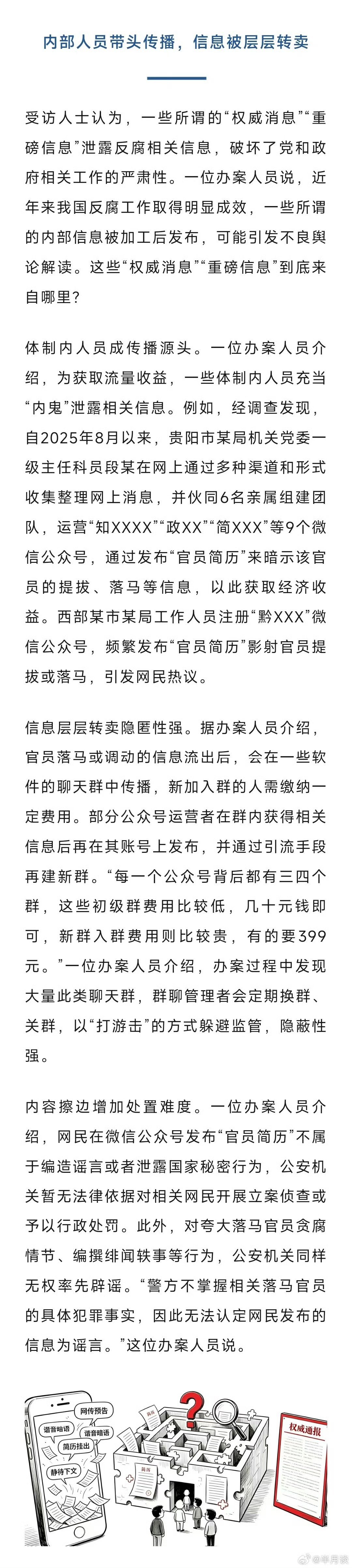 有自媒体以挂简历形式预告官员落马 事情的关键是这些账号的信息很准，往往刚刚发布某
