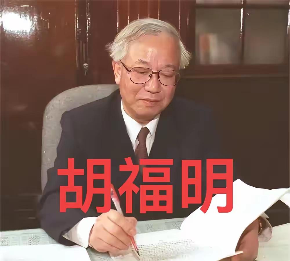 胡福明这人，骨头是真的硬。
 
当年上面逼着他签字，让他坐实姚迁的罪名，人家硬是