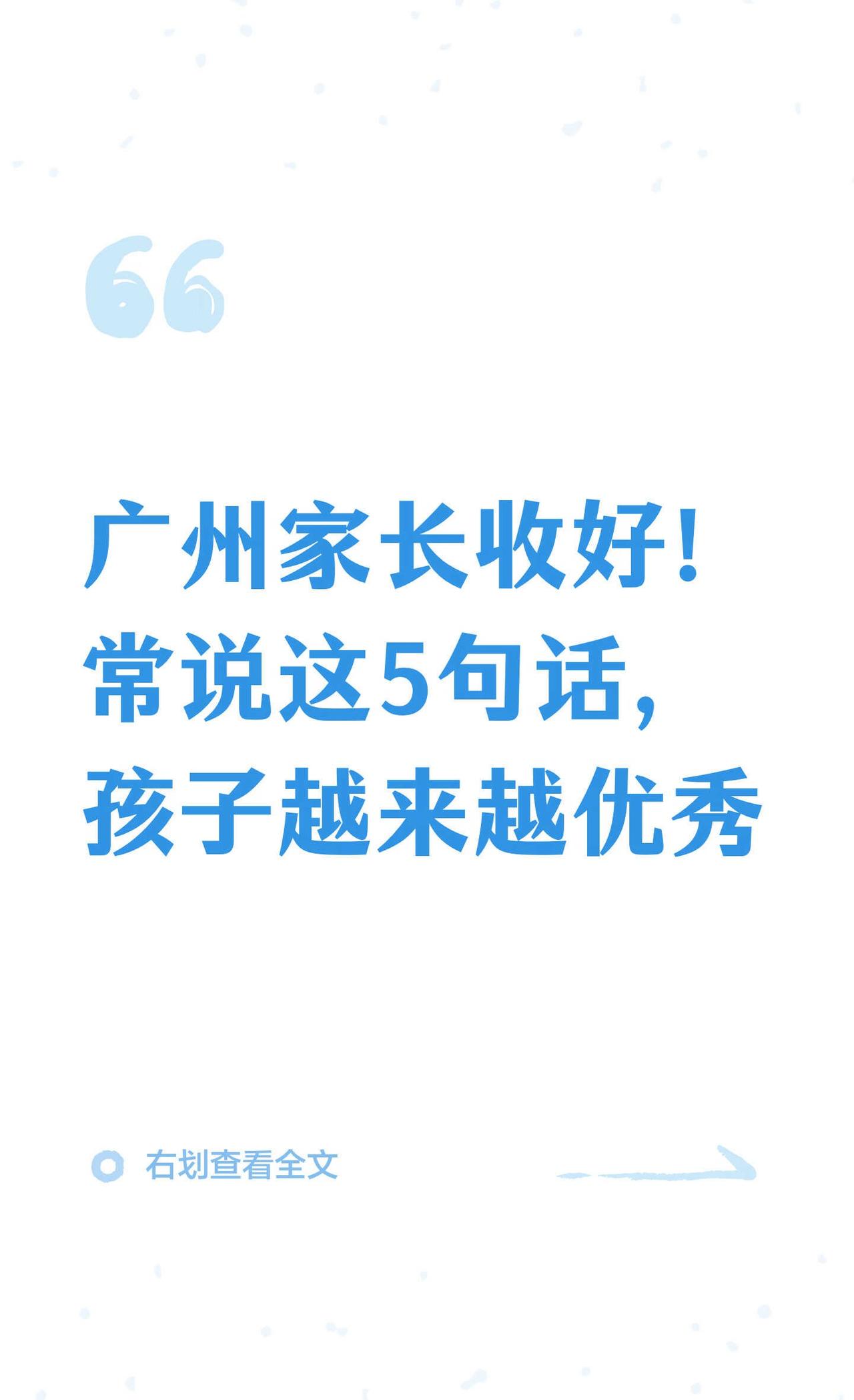 广州家长收好！常说这5句话，孩子越来越优
用心引导孩子，培养自律与长远眼光。鼓励