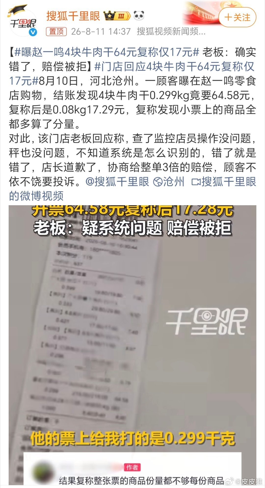 曝赵一鸣4块牛肉干64元复称仅17元近日，河北沧州一顾客去赵一鸣零食店买了4块牛