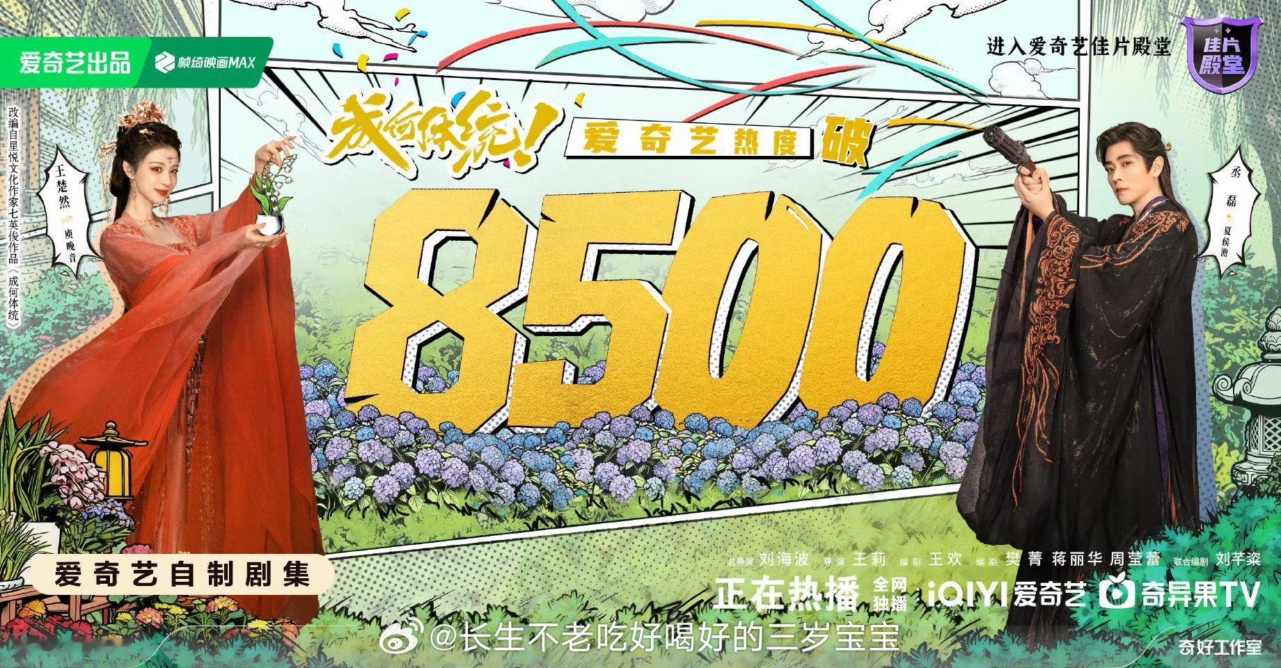 剧集成何体统爱奇艺热度破8500恭喜《成何体统》热度破8500！谢谢它给我们带来