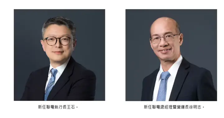 联电高管人事变动：现任联席总经理王石升任 CEO