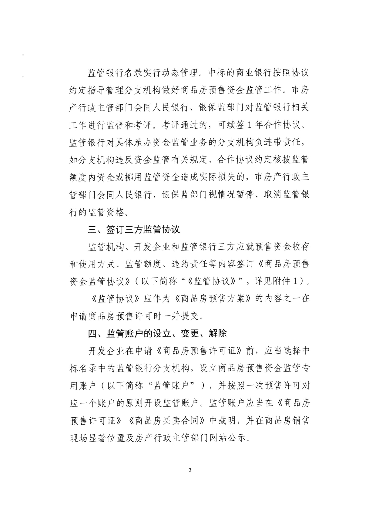 商品房预售资金监管将迎新规? 杭州开展监管银行招标工作