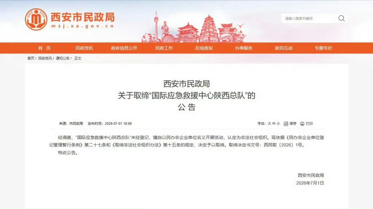 【西安一非法社会组织被依法取缔】7月1日，西安市民政局发布公告，经调查，“国际应