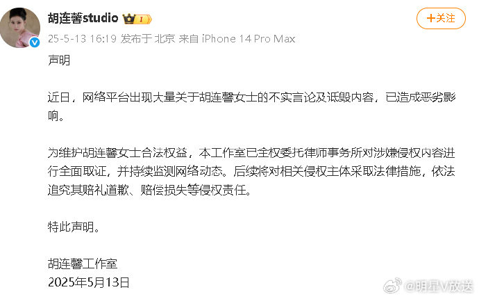 胡连馨工作室声明胡连馨方已取证 13日，发布声明，称针对网络平台出现大量关于的不