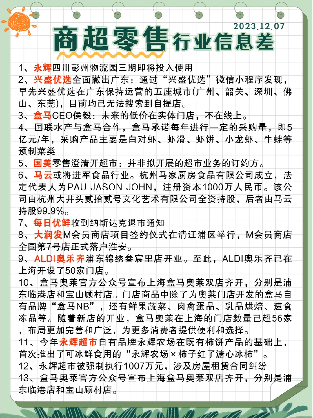 行业信息差 · 商超零售